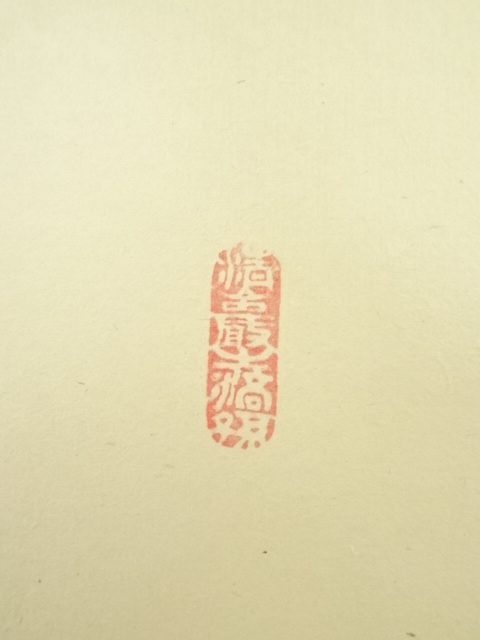 道具 ] - 道具 前大徳 大橋香林筆 「夢」一字 肉筆紙本掛軸（共箱